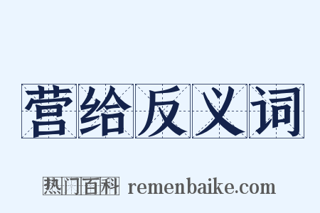 营给反义词是什么意思的图片